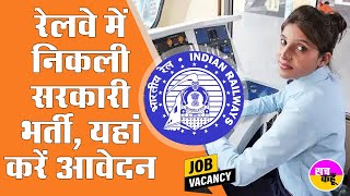 रेलवे में निकली भर्ती जल्दी करें आवेदन  Indian Railways  Vacancies  Job Alert  Govt Jobs [upl. by Benjamin]