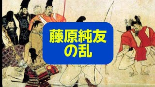 藤原純友の乱 平将門 伊予掾 海賊 太宰府 shorts rebellion [upl. by Perretta]