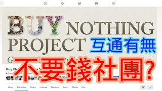 不要錢社團互通有無 Buy Nothing Project [upl. by Asilej]