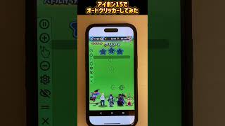 【ぷにぷに】アイホン15でオートクリッカー周回してみたオートクリッカー妖怪ウォッチぷにぷに iphone バズれ [upl. by Bajaj2]