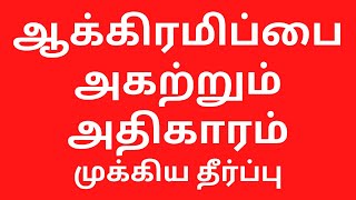 Can Panchayat President order removal of Government land encroachment in Tamilandu [upl. by Burch]