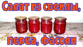 Свекольный салат с болгарским перцем и фасолью Заготовки на зиму [upl. by Schiffman]