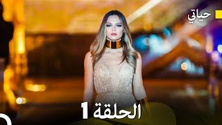 حياتي الحلقة 1 Arabic Dubbing [upl. by Cara706]