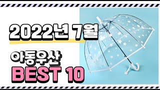 광고 이거 진짜 강추 아동우산 상품 추천순위 top10 [upl. by Llenrad]