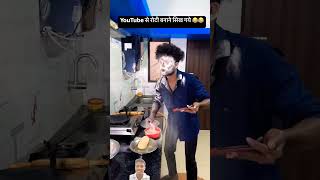 First bar Roti banane ka natija comedy food duet experiment funny [upl. by Quarta253]