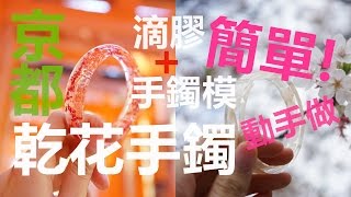 Tutorial／Handmade 中字 滴膠乾花手鐲♥教學♥京都大阪の旅行手作教 [upl. by Jandy511]