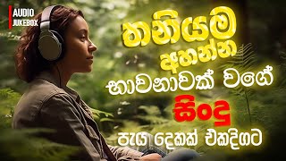 මනෝපාරකට සුපිරිම සින්දු  Manoparakata Sindu  Best New Sinhala Songs Collection  Sinhala New Songs [upl. by Acitel]