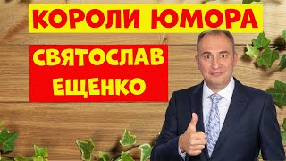 Святослав ЕщенкоЮмористическая передачаЮмор [upl. by Sorkin]