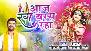 HOLI SPECIAL  आज रंग बरस रहा है  AAJ RANG BARASH RAHA HAI  VIPUL MUSIC  HOLI BHAJAN 2023 [upl. by Yorgo]