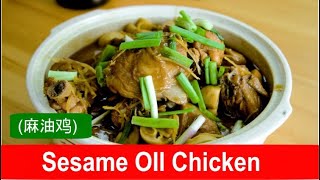 Sesame oil chicken with ginger  easy Chinese recipe [upl. by Che]