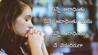 Ninne Preminthunu  నిన్నే ప్రేమింతును  Strum 4 Christ [upl. by Yerffoeg]