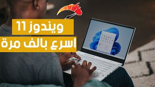 تسريع ويندوز 11 الى اقصى حد  اللعب دون لاق وتقليل استهلاك المعالج والرام  Windows 11 Debloater [upl. by Merrielle784]