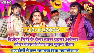 बिजेंदर गिरी तपेश्वर चौहान का।। दोनों chelaआज रात गीत गाकर स्टेज को तोड़ दिया😃2024 [upl. by Ramon]