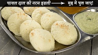 चावल दाल की इडली बनाने की विधि  सबसे नरम soft idli recipe cookingshooking [upl. by Netfa]