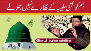 NAAT hum ko abhi taiba kay nazare Maulana Shahid Imran Arfi [upl. by Ajtak683]