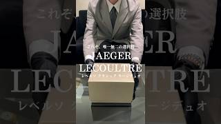 【JAEGER LECOULTRE】文字盤がひっくり返る腕時計をご紹介shorts [upl. by Fry]