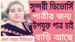 পাত্রের বেবী গ্রহণযোগ্য  সুন্দরী ডিভোর্সি পাত্রীর জন্য  উপযুক্ত পাত্র চাই [upl. by Giffie]