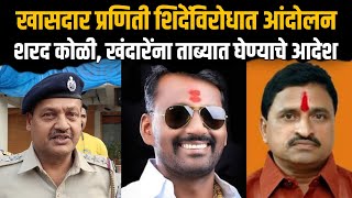 Praniti Shinde Vs Sharad Koli Shivsena UBT South Solapur Vidhansabha Election  MVA Solapur News [upl. by Ainitsirk949]