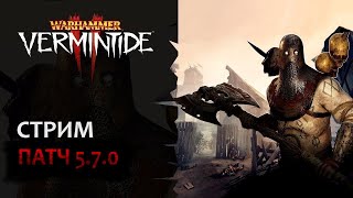 📺 Vermintide 2 Смотрим новый патч  Крупное обновление балансные правки  Патч 600  Катаклизм [upl. by Riay]