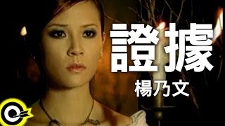 楊乃文 Naiwen Yang【證據】Official Music Video [upl. by Anaul930]