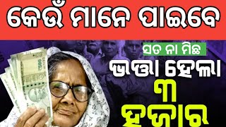 ଭତ୍ତା ରୁ ନାମ କଟିଲା ନୂଆ ଲିଷ୍ଟ ❌Madhubabu Pension update  Old age pension  Disability widow odisha [upl. by Nueovas519]