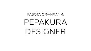 Работа с файлами Pepakura designer [upl. by Bendicty157]