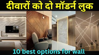 top 10 trending wall panel options  2024 wall panel rate  wall decor idea [upl. by Niatsirt756]