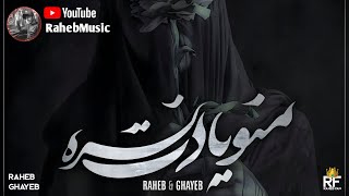 Raheb  Mano Yadet Nare Ft Ghayeb  Official New Sad Song 2024  راهب  منو یادت نره [upl. by Reitman99]