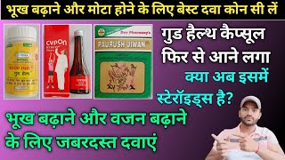 Good health capsule cypon syrup paurush jiwan capsule में से वजन और भूख बढ़ाने के लिए कोन सा लें [upl. by Kirschner455]