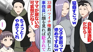 【漫画】俺はバツイチで４歳の娘を育てている。最近入社した事務員が俺を見下し「父子家庭って子供可哀想ｗ」→地味にストレスだったんだがある日、家の近所で遭遇、娘に「お母さん欲しいでしょｗ」【マンガ動画】 [upl. by Ocirema]