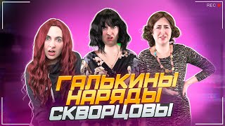 Сериал Скворцовы 10 сезон 69 серия Галькины наряды [upl. by Che]