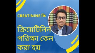 Creatinine কি। ক্রিয়েটিনিন পরিক্ষা কেন করা হয়। [upl. by Engdahl78]