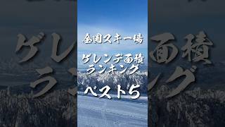 全国スキー場のゲレンデ面積ランキングベスト5 shorts スキー場 [upl. by Vigen]