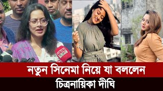 নতুন সিনেমা নিয়ে যা বললেন নায়িকা দীঘি  Dighi New Video 2024 [upl. by Adne786]