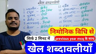 खेल शब्दावलीयाँ  khel sabdawaliyaa  Tricks hindi [upl. by Ahcorb418]