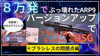 【カスタム】DSGカスタムのARP9が壊れたので修理！ ④ [upl. by Lain444]