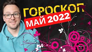 💯ГОРОСКОП НА МАЙ 2022 ЧТО ПРИНЕСЕТ МАЙ ВСЕ ЗНАКИ ЗОДИАКА [upl. by Jamilla]