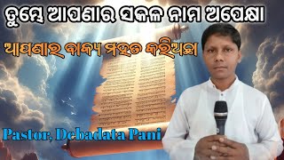 କାରଣ ତୁମ୍ଭେ ଆପଣାର ସକଳ ନାମ ଅପେକ୍ଷା ଆପଣାର ବାକ୍ୟ ମହତ କରିଅଛ। [upl. by Ynnot]