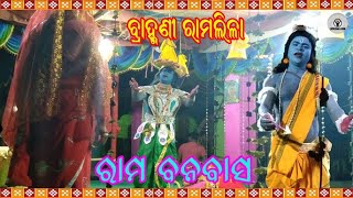 ରାମ ବନବାସ  RAMLILA BRAHMANI  RAM BANABAS  SHESHADEV THANAPATI  SPIRITUAL GYAN [upl. by Lamahj]