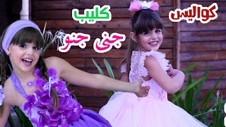 كواليس كليب أغنية جنى جنو  Jana behind the scenes of Jana Jino song [upl. by Hamrnand261]