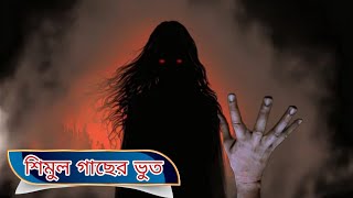 শিমুল গাছের ভুত। Shemul gacar vut । একটি ভয়ানক ভুতের গল্প।। [upl. by Etnaud]