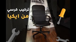 Ikea RENBERGET Chair Assembling تركيب كرسي المكتب من أيكيا [upl. by Yngiram516]