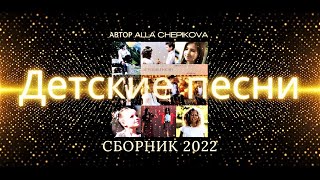 Сборник • Детские песни 2022  Автор Алла Чепикова • Alla Chepikova [upl. by Blondy]