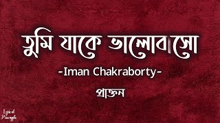 Tumi Jake Bhalobaso  তুমি যাকে ভালোবাসো  Female  Praktan  Iman Chakraborty  Anupam Roy  Lyrics [upl. by Zeitler]