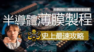 三分鐘秒懂半導體薄膜製程 [upl. by Ebaj]