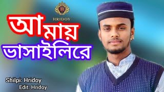 আমায় ভাসাইলি রে । Amay Bhashaili re । MD Hridoy Islam । HM Hridoy 02 [upl. by Anailil]