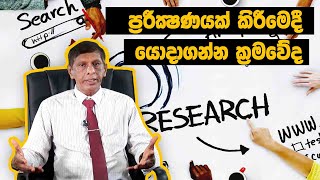 පරේක්ශනයක් කිරීමෙදී යොදාගන්න ක්‍රමවේදresearch methods [upl. by Leitao]