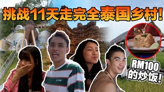 環繞整個泰國11天！每天探索了遊客沒去過的鄉村！ RM100的炒飯竟然長這樣？ [upl. by Isherwood]