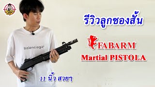 รีวิวลูกซองสั้น FABARM Martial PISTOLA [upl. by Nooj]