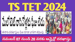 TS TET LATEST NEWS TODAYTET ONLINE APPLICATION TET FEE DETAILS tet exam news [upl. by Mychael]